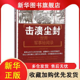 击溃尘封：世界军事秘闻录 刘丙海 9787518604555 中国人民解放军总后勤部金盾出版社