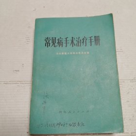 常见病手术治疗手册