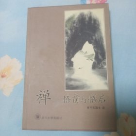 禅：悟前与悟后