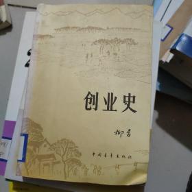 创业史