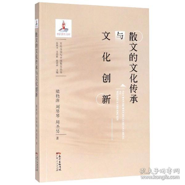 散文的文化传承与文化创新/文化自信与中国散文丛书
