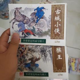 罗希贤连环画专辑1 猴王 古城小侠