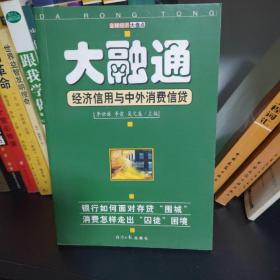 秦皇岛自提免邮 大融通--经济信用与中外消费信贷