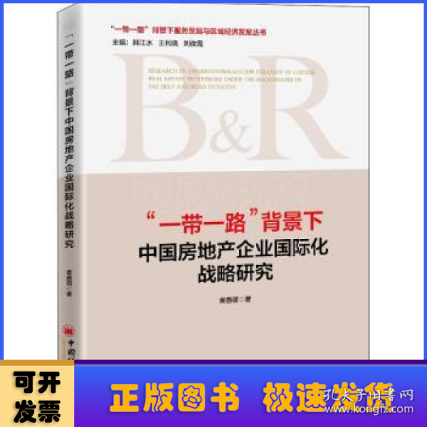 “一带一路”背景下中国房地产企业国际化战略研究