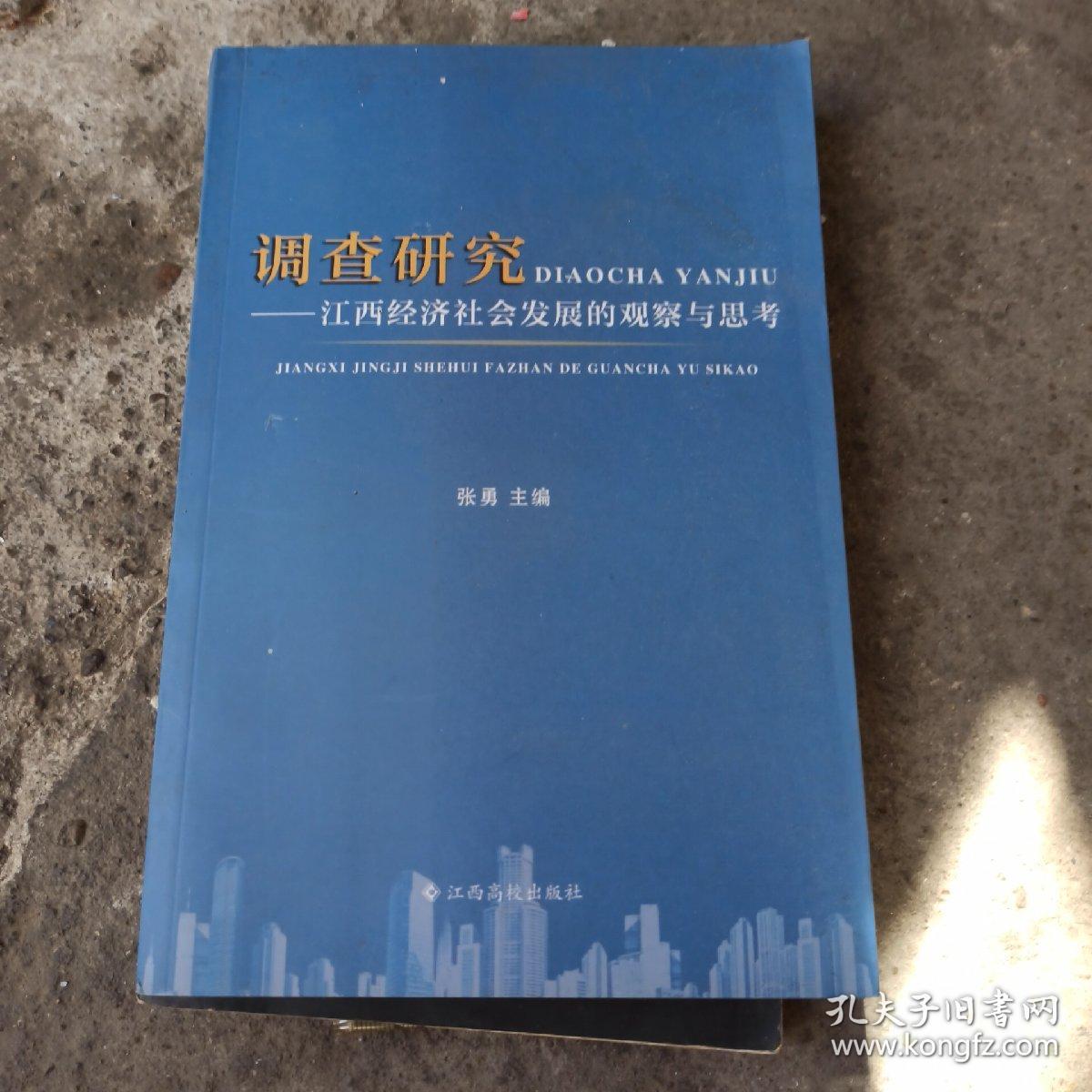 调查研究： 江西经济社会发展的观察与思考