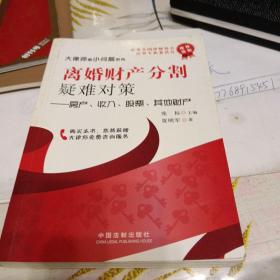 离婚财产分割疑难对策：房产、收入、股票、其他财产，32开，扫码上书，略有笔记划线见图