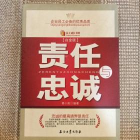 责任与忠诚（白金版） 2021.8.21