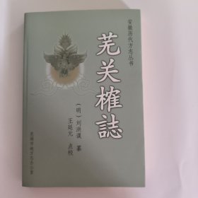 蕪關榷志