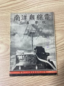 南洋无线电工业学校