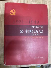 中国共产党公主岭历史 第一卷（1921-1949）（签赠本见图）
