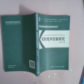 正版死刑程序控制研究（中国人民学刑事诉讼法学博士文库）(中国人民学刑事诉讼法学博士文库)杨中国人民学出版社