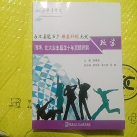 清华、北大自主招生十年真题详解：数学