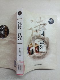 中华经典诗词鉴赏：诗经