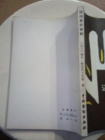 迈向质朴戏剧【1984年7月一版一印2.200册，有原购书发票……品相好】