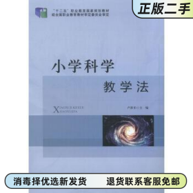 小學(xué)科學(xué)教學(xué)法 盧新祁 東北師范大學(xué)出版社 9787560296845