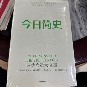 今日简史：人类命运大议题