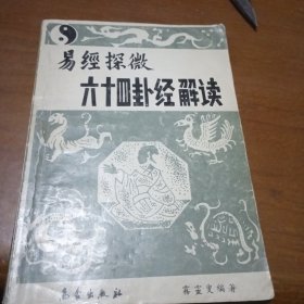 易经探微六十四卦经解读