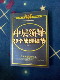 中层领导39个管理细节