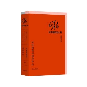毛泽东论中国历史人物——从轩辕黄帝到孙中山