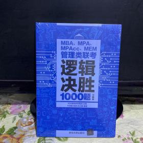 管理类联考逻辑决胜1000题 2本合售全新未拆封