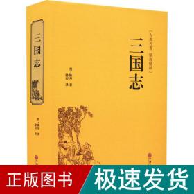 三国志 中国历史 [晋]陈寿 新华正版