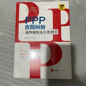 PPP合同纠纷裁判规则及实务指引