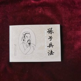 连环画《孙子兵法》谋攻篇第二十册