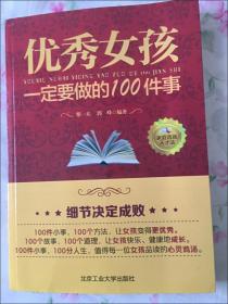 优秀女孩要做的100件事