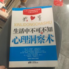 生活中不可不知的心理洞察术