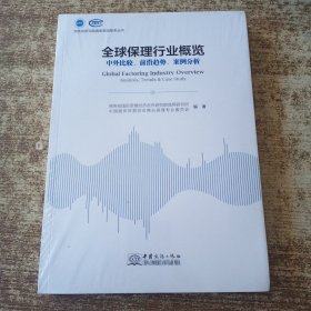 全球保理行业概览 中外比较、前沿趋势、案例分析 未开封 现货