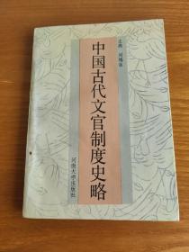 中国古代文官制度史略