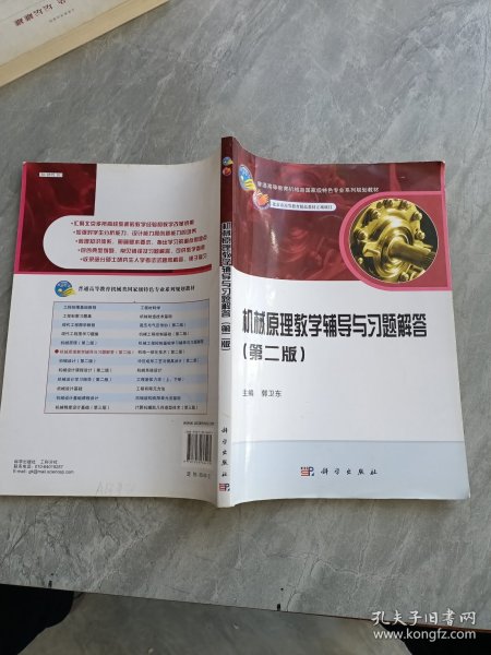 普通高等教育机械类国家级特色专业系列规划教材：机械原理教学辅导与习题解答（第2版）