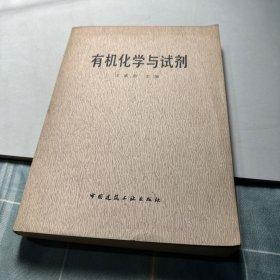 有機化學與試劑