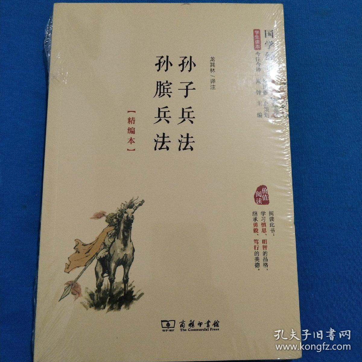 国学经典 学生读本 今注今译：孙子兵法·孙膑兵法（精编本）（包邮）