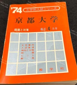 价可议 京都大学 理系 文系 医学部 1974年版　赤本 nmzxmzxm