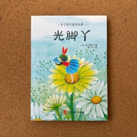 金子美玲童谣诗集-光脚丫