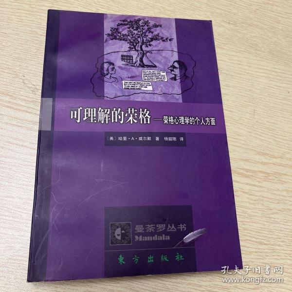 可理解的荣格-荣格心理学的个人方面