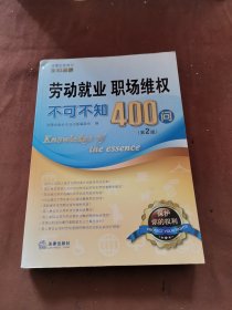 劳动就业、职场维权不可不知400问（第2版）