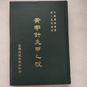 黄帝针灸甲乙经