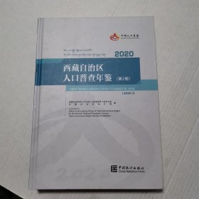 西藏自治区人口普查年鉴2020（第2册）