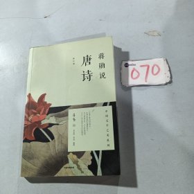 蒋勋说唐诗（修订版）