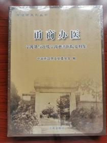 宁波帮系列丛书·甬商办医：宁波帮与近代宁波慈善医院史料集