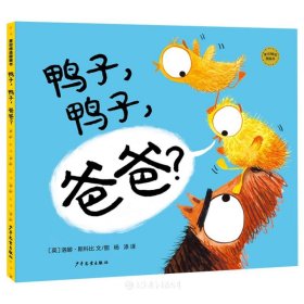 鸭子，鸭子，爸爸?