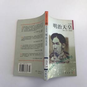 明治天皇——布老虎传记文库·巨人百传丛书：政治家卷