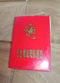 红宝书 毛主席论党的建设 收藏 红本本