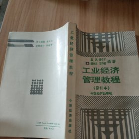 工业经济管理教程