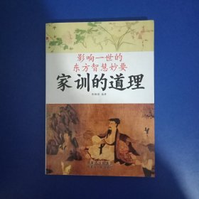 影响一世的东方智慧妙要：家训的道理（内蒙古草原书屋藏书章一枚）