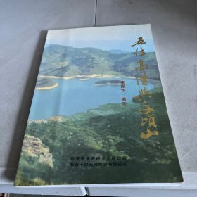 五位高僧与千顷山