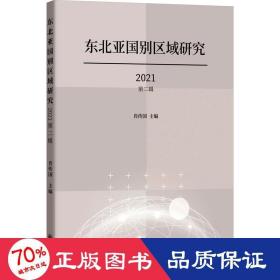 东北亚国别区域研究 2021 第2辑 社会科学总论、学术 肖传国 编