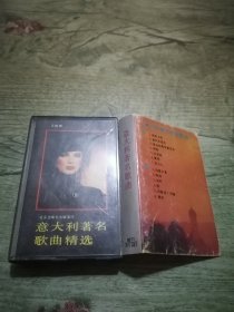 磁带：意大利著名歌曲精选